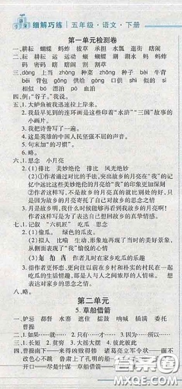 2020春名师助学系列细解巧练五年级语文下册人教版答案 2020春名师助学系列细解巧练五年级语文下册人教版答案