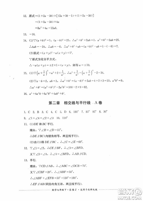 四川教育出版社2020课程标准初中单元测试数学七年级下册北师大版答案