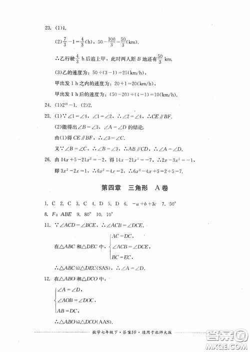 四川教育出版社2020课程标准初中单元测试数学七年级下册北师大版答案