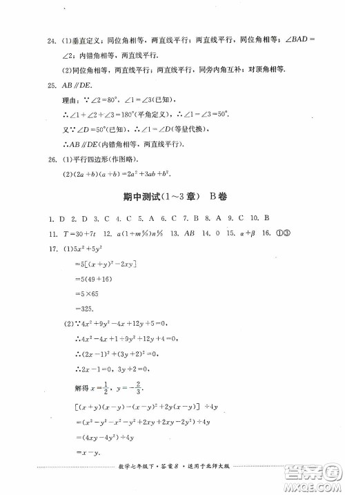 四川教育出版社2020课程标准初中单元测试数学七年级下册北师大版答案