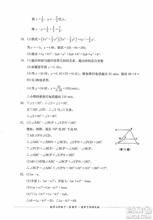 四川教育出版社2020课程标准初中单元测试数学七年级下册北师大版答案