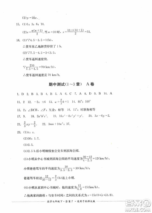 四川教育出版社2020课程标准初中单元测试数学七年级下册北师大版答案