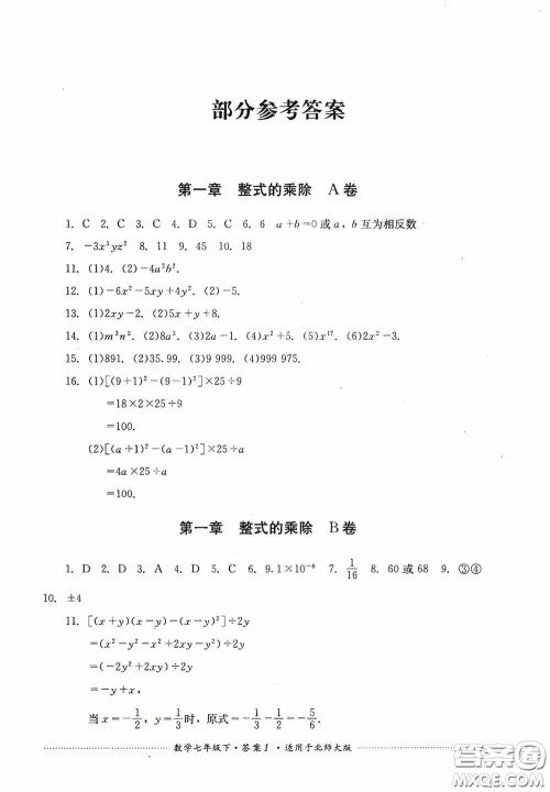 四川教育出版社2020课程标准初中单元测试数学七年级下册北师大版答案