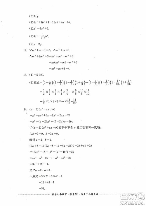 四川教育出版社2020课程标准初中单元测试数学七年级下册北师大版答案