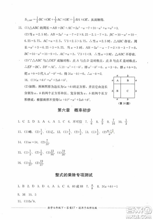 四川教育出版社2020课程标准初中单元测试数学七年级下册北师大版答案