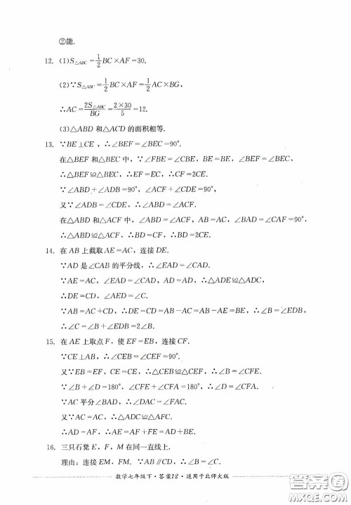 四川教育出版社2020课程标准初中单元测试数学七年级下册北师大版答案