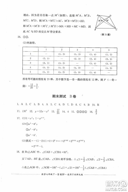 四川教育出版社2020课程标准初中单元测试数学七年级下册北师大版答案