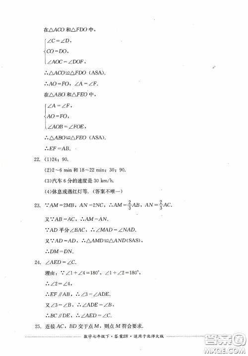 四川教育出版社2020课程标准初中单元测试数学七年级下册北师大版答案