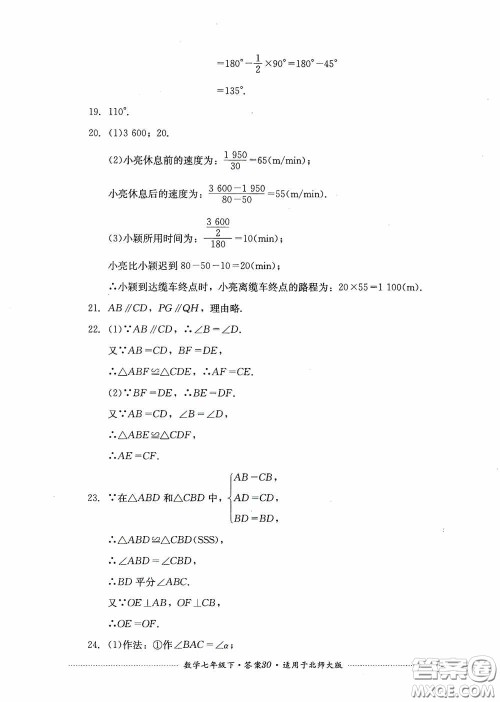 四川教育出版社2020课程标准初中单元测试数学七年级下册北师大版答案