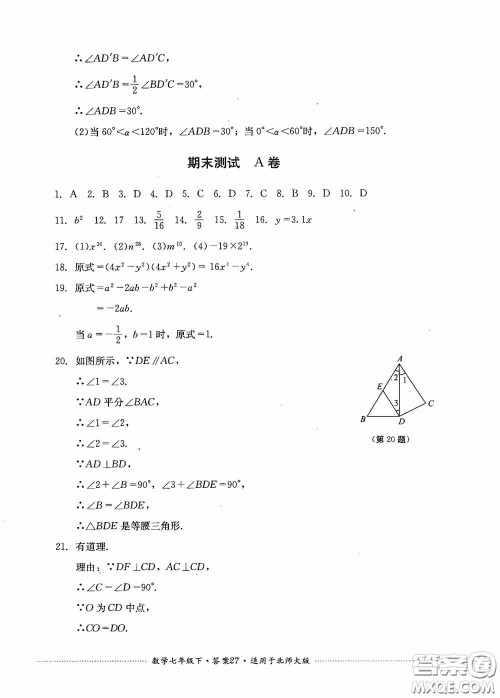 四川教育出版社2020课程标准初中单元测试数学七年级下册北师大版答案