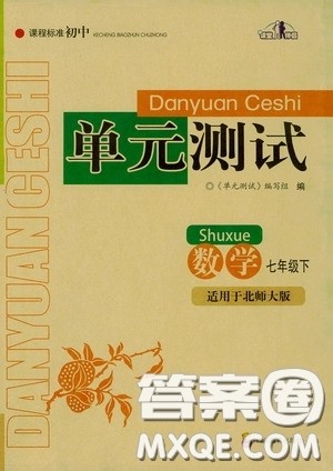 四川教育出版社2020课程标准初中单元测试数学七年级下册北师大版答案