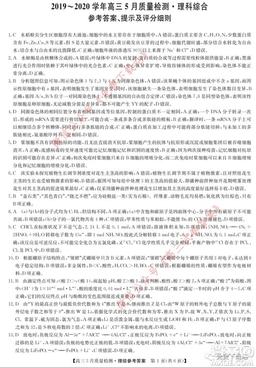 九师联盟2019-2020学年高三5月质量检测理科综合答案 九师联盟2019-2020学年高三5月质量检测理科综合答案