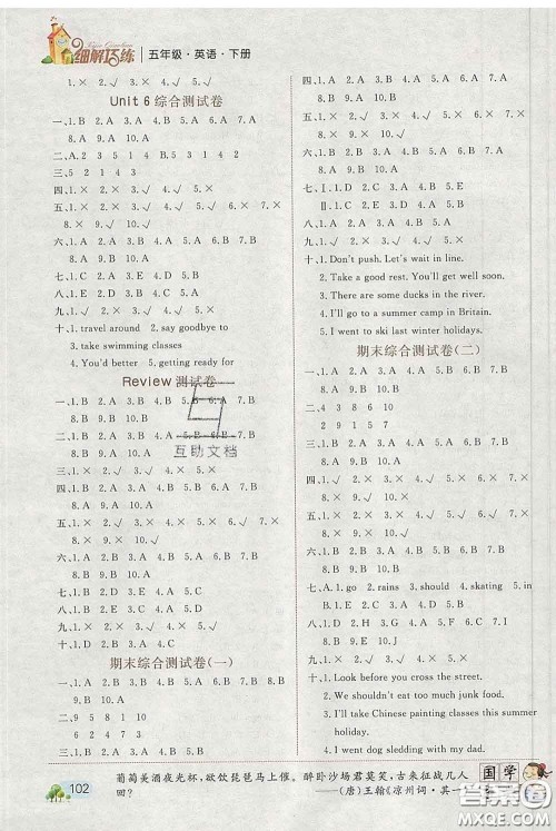 2020春名师助学系列细解巧练五年级英语下册人教版答案