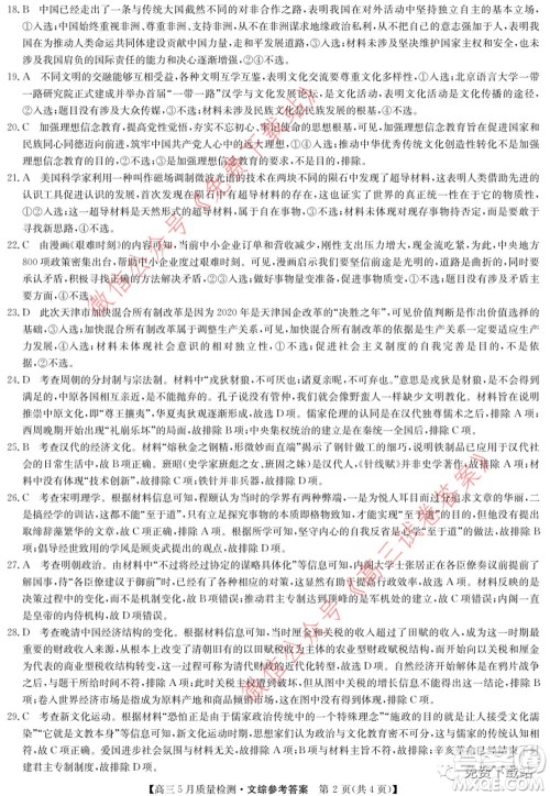 九师联盟2019-2020学年高三5月质量检测文科综合答案