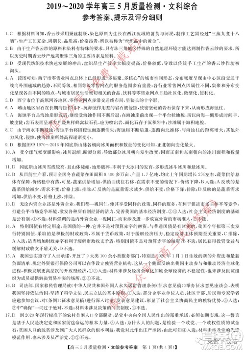 九师联盟2019-2020学年高三5月质量检测文科综合答案 九师联盟2019-2020学年高三5月质量检测文科综合答案