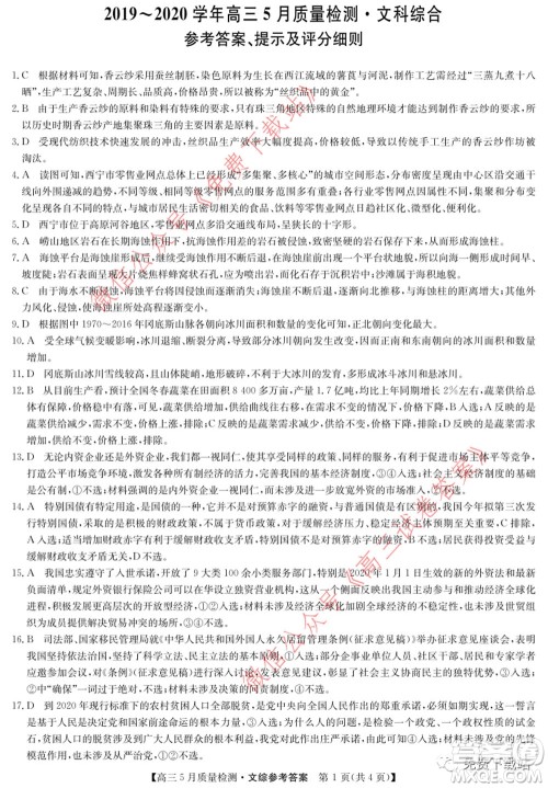 九师联盟2019-2020学年高三5月质量检测文科综合答案