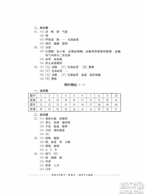 四川教育出版社2020课程标准初中单元测试生物七年级下册人教版答案