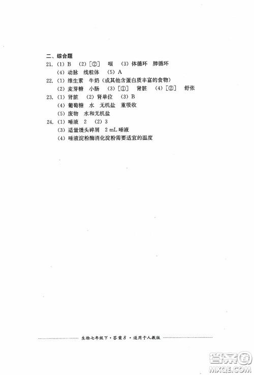 四川教育出版社2020课程标准初中单元测试生物七年级下册人教版答案