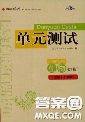 四川教育出版社2020课程标准初中单元测试生物七年级下册人教版答案