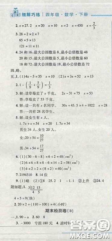 2020春名师助学系列细解巧练四年级数学下册五四制答案 2020春名师助学系列细解巧练四年级数学下册五四制答案