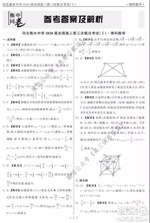 河北衡水中学2020届全国高三第三次联合考试理科数学试题及答案 河北衡水中学2020届全国高三第三次联合考试理科数学试题及答案