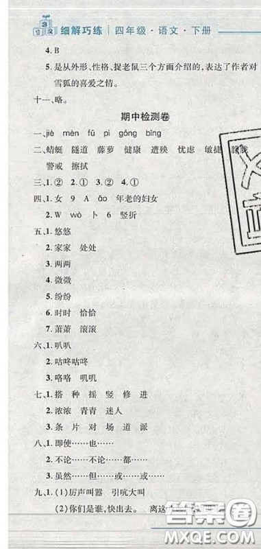 2020春名师助学系列细解巧练四年级语文下册人教版答案 2020春名师助学系列细解巧练四年级语文下册人教版答案