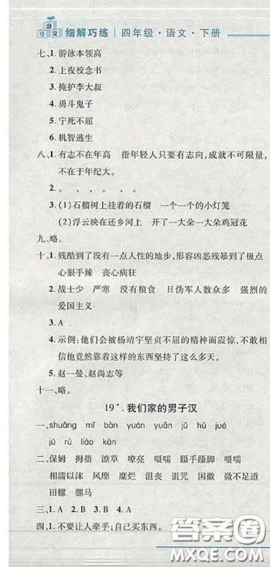 2020春名师助学系列细解巧练四年级语文下册人教版答案 2020春名师助学系列细解巧练四年级语文下册人教版答案
