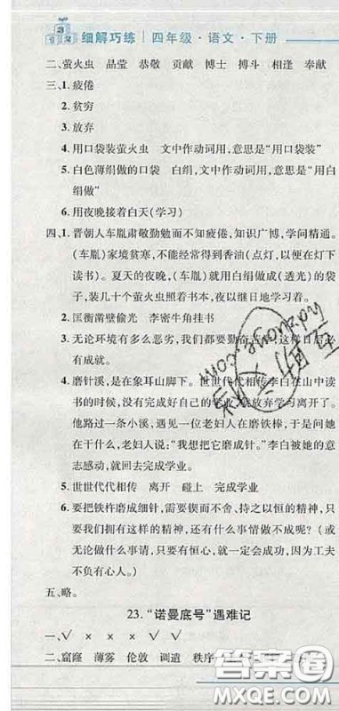 2020春名师助学系列细解巧练四年级语文下册人教版答案 2020春名师助学系列细解巧练四年级语文下册人教版答案