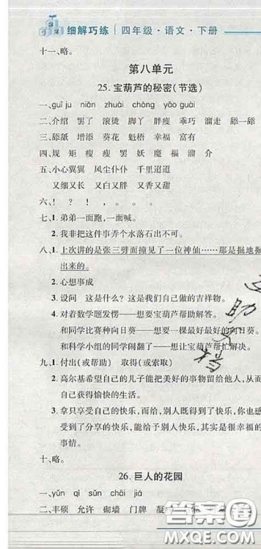2020春名师助学系列细解巧练四年级语文下册人教版答案 2020春名师助学系列细解巧练四年级语文下册人教版答案