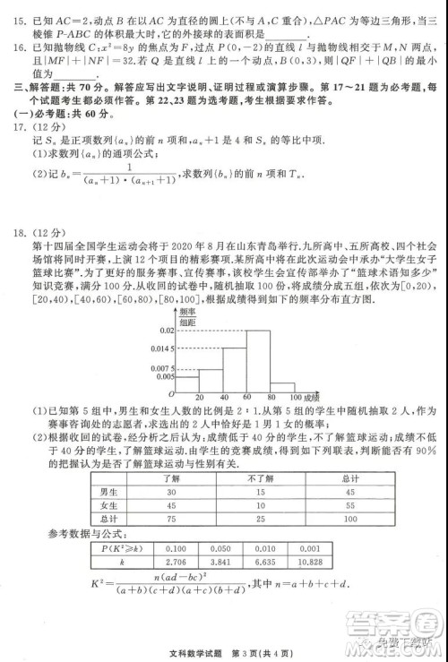 河北衡水中学2020届全国高三第三次联合考试文科数学试题及答案