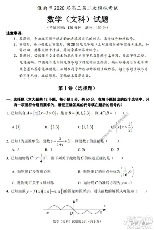 淮南市2020届高三第二次模拟考试文科数学试题及答案