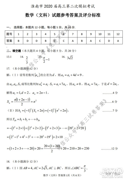 淮南市2020届高三第二次模拟考试文科数学试题及答案