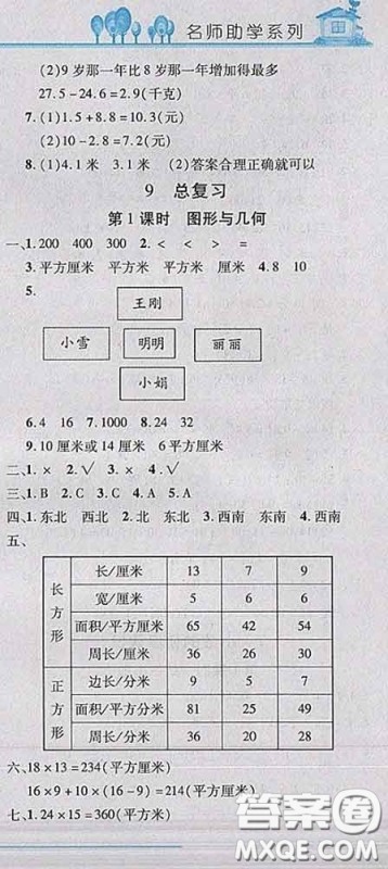 2020春名师助学系列细解巧练三年级数学下册人教版答案