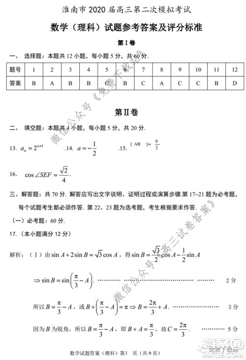 淮南市2020届高三第二次模拟考试理科数学试题及答案