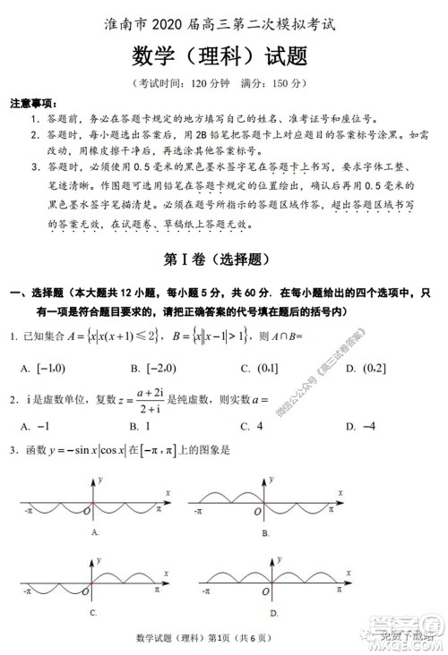 淮南市2020届高三第二次模拟考试理科数学试题及答案