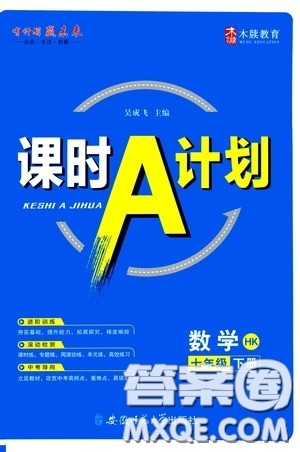 安徽师范大学出版社2020木牍教育课时A计划七年级数学下册沪科版答案