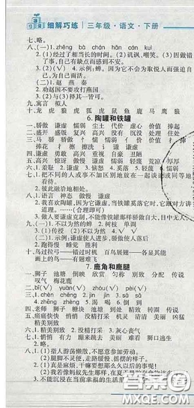 2020春名师助学系列细解巧练三年级语文下册人教版答案 2020春名师助学系列细解巧练三年级语文下册人教版答案