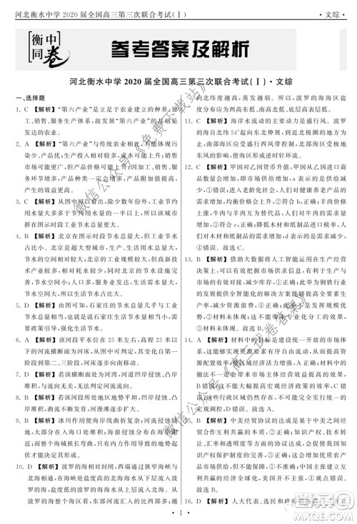 河北衡水中学2020届全国高三第三次联合考试文科综合答案 河北衡水中学2020届全国高三第三次联合考试文科综合答案