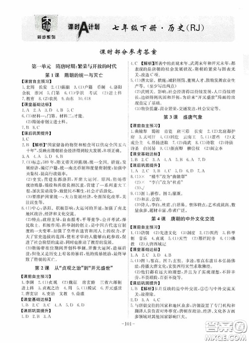 安徽师范大学出版社2020木牍教育课时A计划七年级历史下册人教版答案