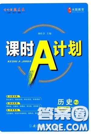 安徽师范大学出版社2020木牍教育课时A计划七年级历史下册人教版答案 安徽师范大学出版社2020木牍教育课时A计划七年级历史下册人教版答案