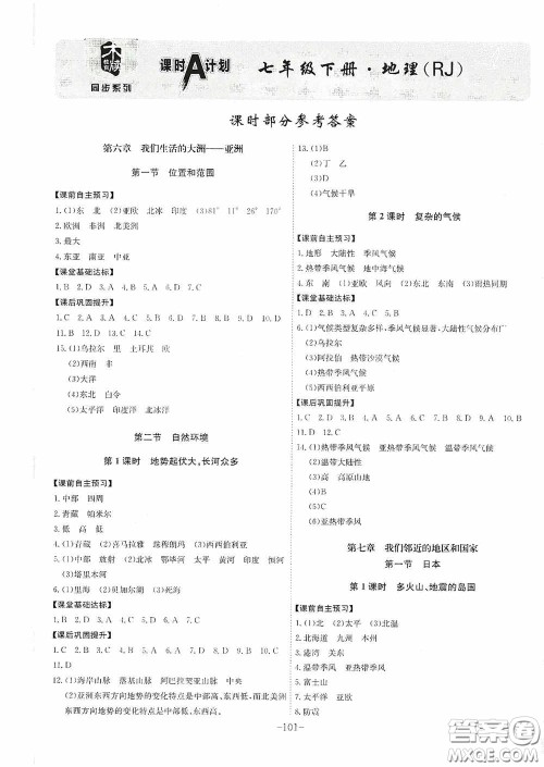 安徽师范大学出版社2020木牍教育课时A计划七年级地理下册人教版答案