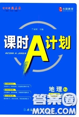 安徽师范大学出版社2020木牍教育课时A计划七年级地理下册人教版答案