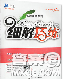 2020春名师助学系列细解巧练七年级数学下册人教版答案 2020春名师助学系列细解巧练七年级数学下册人教版答案