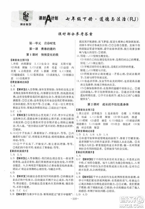 安徽师范大学出版社2020木牍教育课时A计划七年级道德与法治下册人教版答案