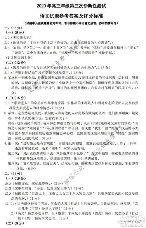 新疆2020年高三年级第三次诊断性测试语文试题及答案