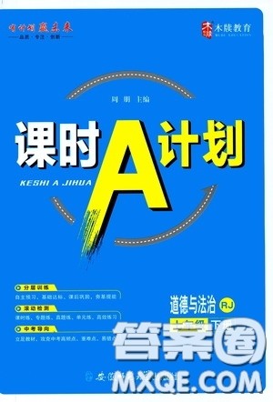 安徽师范大学出版社2020木牍教育课时A计划七年级道德与法治下册人教版答案