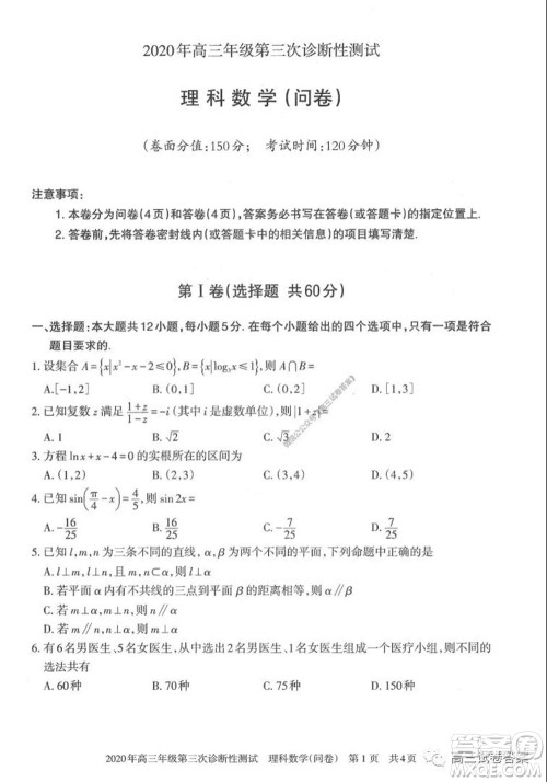 新疆2020年高三年级第三次诊断性测试理科数学试题及答案