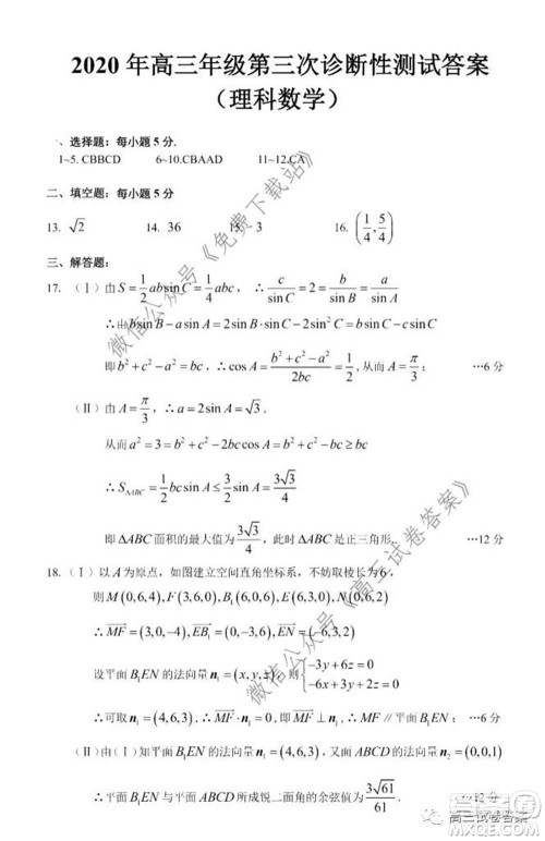 新疆2020年高三年级第三次诊断性测试理科数学试题及答案