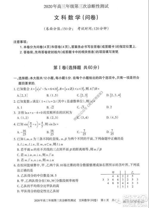 新疆2020年高三年级第三次诊断性测试文科数学试题及答案