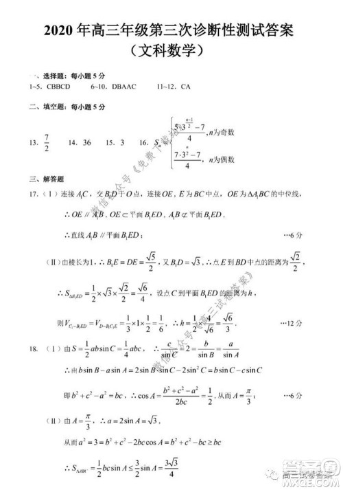 新疆2020年高三年级第三次诊断性测试文科数学试题及答案